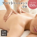 【ふるさと納税】全身アロマトリートメント【プレミアム150分】 【女性限定】 54000円