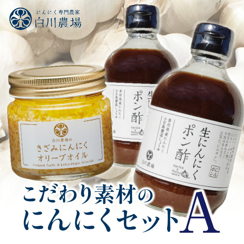 27位! 口コミ数「0件」評価「0」こだわり素材のにんにくセットA 調味料 調味 薬味 香味 ドレッシング セット 詰め合わせ 料理 ポン酢 オリーブオイル 食用油 生にんにく･･･ 