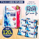 【ふるさと納税】アルコール除菌シート 99%除菌 60枚×5パック×24袋(計7200枚) [ 携帯用ウエットティッシュ アルコール アルコール除菌 日本製 ウ...