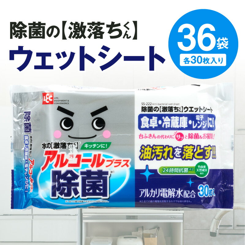 《レビューキャンペーン》ウェットシート 激落ちくん 30枚入り×36袋 油汚れ 掃除 清掃 天然除菌剤配合 衛生的 アルカリ電解水 アルコール マイナスイオン アルカリイオン 除菌 消臭 台ふき 冷蔵庫 電子レンジ 使い捨て 界面活性剤不使用 送料無料 日用品