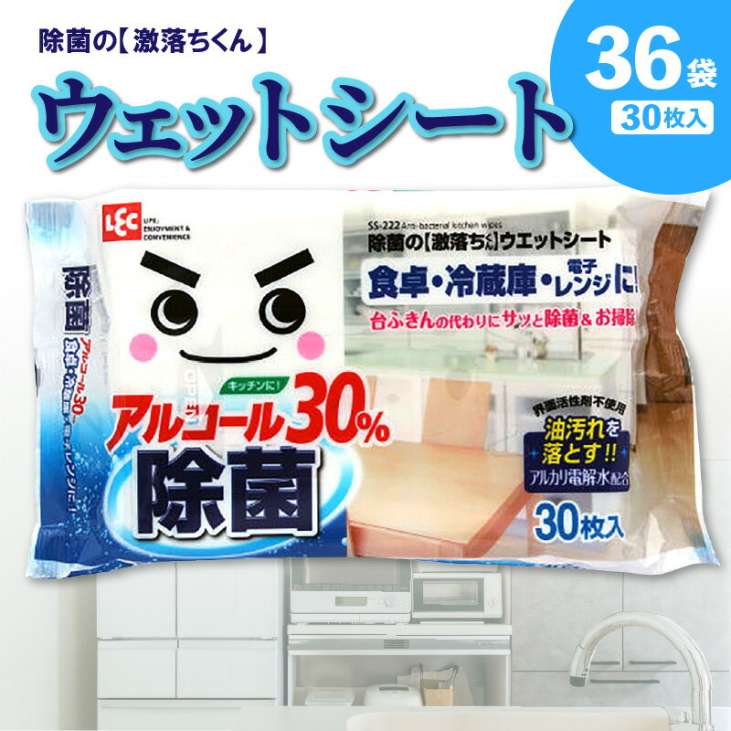 【ふるさと納税】《レビューキャンペーン》ウェットシート 激落ちくん 30枚入り×36袋 油汚れ 掃除 清掃 天然除菌剤配合 衛生的 アルカリ電解水 アルコール マイナスイオン アルカリイオン 除菌 消臭 台ふき 冷蔵庫 電子レンジ 使い捨て 界面活性剤不使用 送料無料 日用品･･･