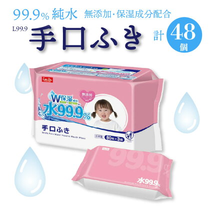 L99.9 手口ふき (w80枚×3個)×16袋 お手拭き 無添加 保湿 弱酸性 メッシュシート 日本製 日用品 送料無料 モモ葉エキス コラーゲン パッチテスト 純水 アルコールフリー パラベンフリー 無香料 無着色