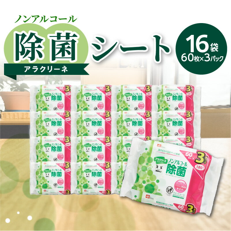 除菌シート 60枚 3パック 16袋 ノンアルコール アラクリーネ パラベン無添加 無香料 コンパクト 取り出しやすい オーバーストップ機能 国内自社工場生産 日用品 香川県 三豊市 送料無料