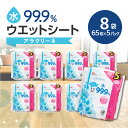 【ふるさと納税】ウエットシート 65枚×5パック 8袋 水99.9％ アラクリーネ 無香料 ノンアルコール パラベンフリー コンパクトサイズ オーバーストップ機能 シート 取り出しやすい 持ち歩き 便利 日用品 送料無料