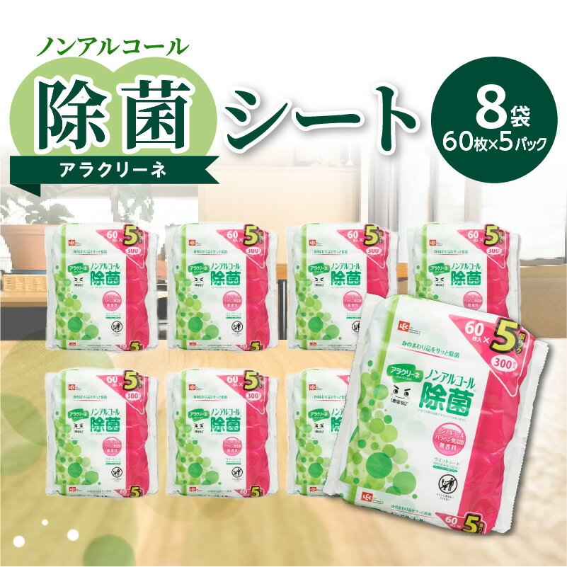 【ふるさと納税】除菌シート 60枚×5パック 8袋 ノンアル