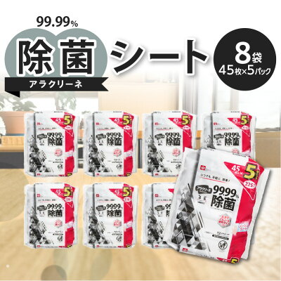 楽天ふるさと納税　【ふるさと納税】除菌シート 45枚 5パック 8袋 日本製 99.99% 除菌 速乾 高濃度アルコール アラクリーネ コンパクト ウェットシート メッシュシート 取り出しやすい オーバーストップ機能 国内自社工場生産 日用品 香川県 三豊市 お取り寄せ 送料無料