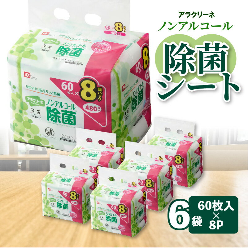 [3か月定期便]除菌シート ノンアルコール 60枚 8パック 6袋×3か月 アラクリーネ 除菌 ウエットティッシュ 不織布シート 持ち歩きに便利 コンパクトサイズ シートが取り出しやすい オーバーストップ機能付き 日用品 送料無料 定期