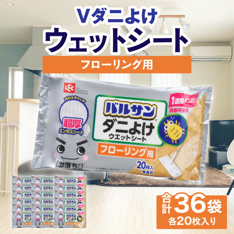 V激落ち 床用 超厚 ダニよけ ウェットシート (20枚)×36袋 激落ち 床 床掃除 フローリング 掃除用品 掃除 お掃除 掃除道具 お掃除道具 清掃 ウェット シート エンボスシート ダニ 拭き取り 雑貨 日用雑貨 日用品 消耗品 生活雑貨 取替 三豊市 送料無料