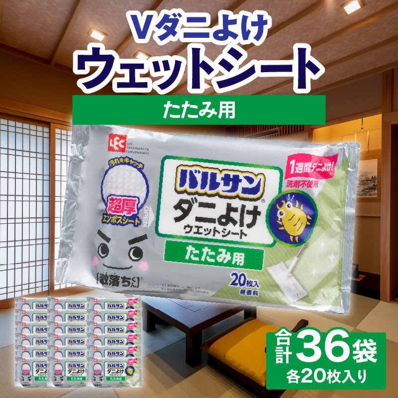 V激落ち 畳用 超厚 ダニよけ ウェットシート 激落ち 床 床掃除 畳 掃除用品 掃除 お掃除 掃除道具 お掃除道具 道具 清掃 ウェット シート エンボスシート ダニ 拭き取り 雑貨 日用雑貨 日用品 消耗品 生活雑貨 取替シート 取替 三豊市 送料無料