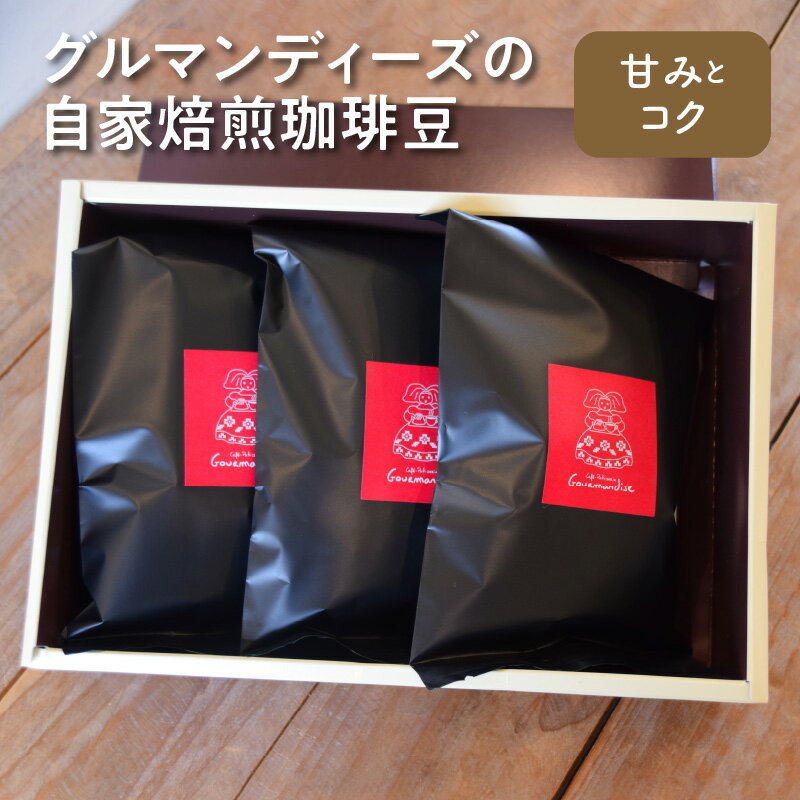 コーヒー 豆 珈琲豆 100g × 3 種類 セット 自家焙煎 中煎り 甘み コク グルマンディーズ インドネシア コスタリカ グァテマラオーガニック 厳選 飲料 おうち時間 お取り寄せ 香川県 三豊市 送料無料