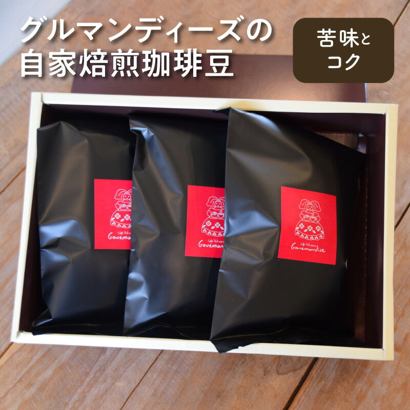 【ふるさと納税】コーヒー 豆 珈琲豆 100g × 3 種類