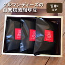 【ふるさと納税】コーヒー 豆 珈琲豆 100g × 3 種類 セット 自家焙煎 中深煎り 深煎り 苦味 コク グルマンディーズ ブラジル グァテマラ コロンビア 厳選 飲料 おうち時間 お取り寄せ 香川県 三豊市 送料無料