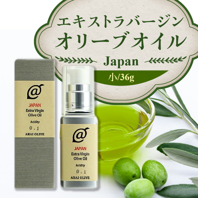 【ふるさと納税】 オリーブオイル 瓶 オリーブ果実 『エキストラバージンオリーブオイルJAPAN』 小サイズ 36g [ 手摘み oil 日本製 食用オリーブ油 国産 カルパッチョ アヒージョ ポリフェノール すっきり 人気 香川県 三豊産 10,000円 台 返礼品 送料無料 アライオリーブ ]