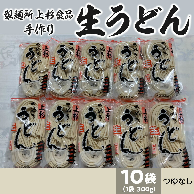 上杉手作り生うどん10袋入り つゆなし(300g×10袋)