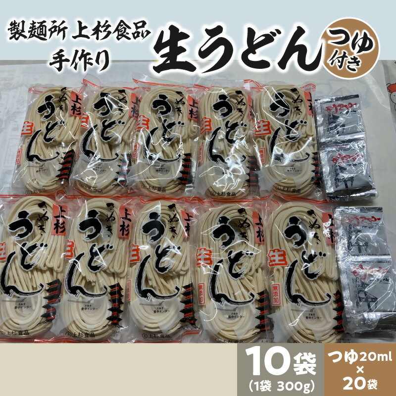 【ふるさと納税】上杉手作り生うどん10袋入り　つゆ付き（300g×10袋、つゆ20ml×20袋）