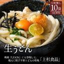 【ふるさと納税】朝6:30〜8:00までしか営業してない映画「UDON」にも登場した超有名店舗【上戸うどん】生うどん10袋入りセット【生麺のみ】(300g×10...