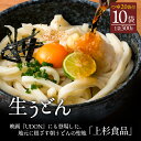 【ふるさと納税】朝6:30〜8:00までしか営業してない映画「UDON」にも登場した超有名店舗【上戸うどん】生うどん10袋入りセット【だしつゆ付】(300g×1...