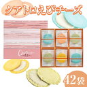 【ふるさと納税】クアトロえびチーズ 42袋 入り 4種類 ヒルナンデスで紹介 志満秀 QU-50 お取り寄せ 海老 煎餅 えびせんべい チーズ おしゃれ インス...