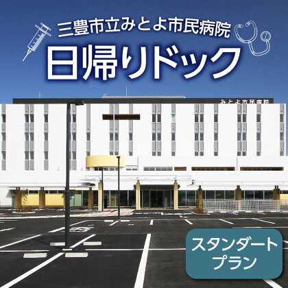 日帰り ドック (スタンダードプラン) 病院 検査 検診 人間ドック 特定検診 特定健康診査 検査項目 オプション 事前予約 ギフト がん検査 身体計測 尿検査 呼吸器 循環器 脂質代謝 腎機能 消化器 肝機能 膵機能 炎症反応 糖代謝 血液検査 腫瘍マーカー