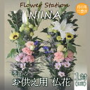 【ふるさと納税】Flower Station NIINAから「花の里三豊市の季節のお供え用お仏花1対(2束)」