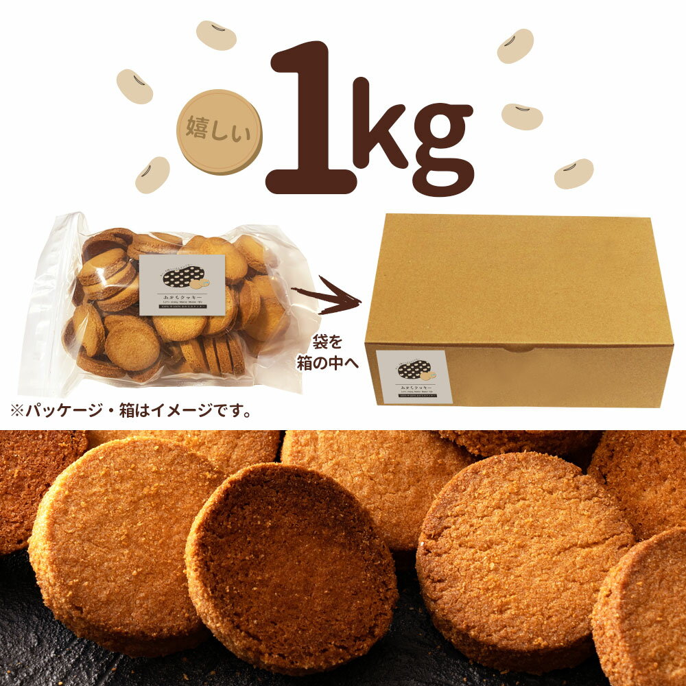 【ふるさと納税】100％中の100％ おからクッキー 卯の花クッキー 1kg [ クッキー おから 低糖質 健康 大豆 食物繊維 ダイエット 小麦粉不使用 グルテンフリー 大容量 業務量 訳あり ]