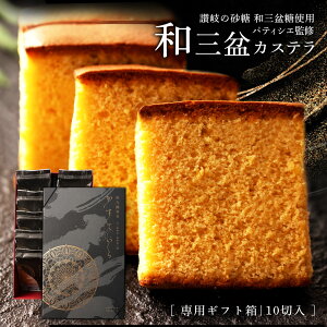 【ふるさと納税】ギフト スイーツ 【和三盆糖100%使用】 和三盆カステラ ギフト箱 個包装 10切入 讃岐和三盆糖使用 焼き菓子 お供え お菓子 和菓子 和三盆 贈答 ギフト お礼 お取り寄せ お中元 御中元 10000円