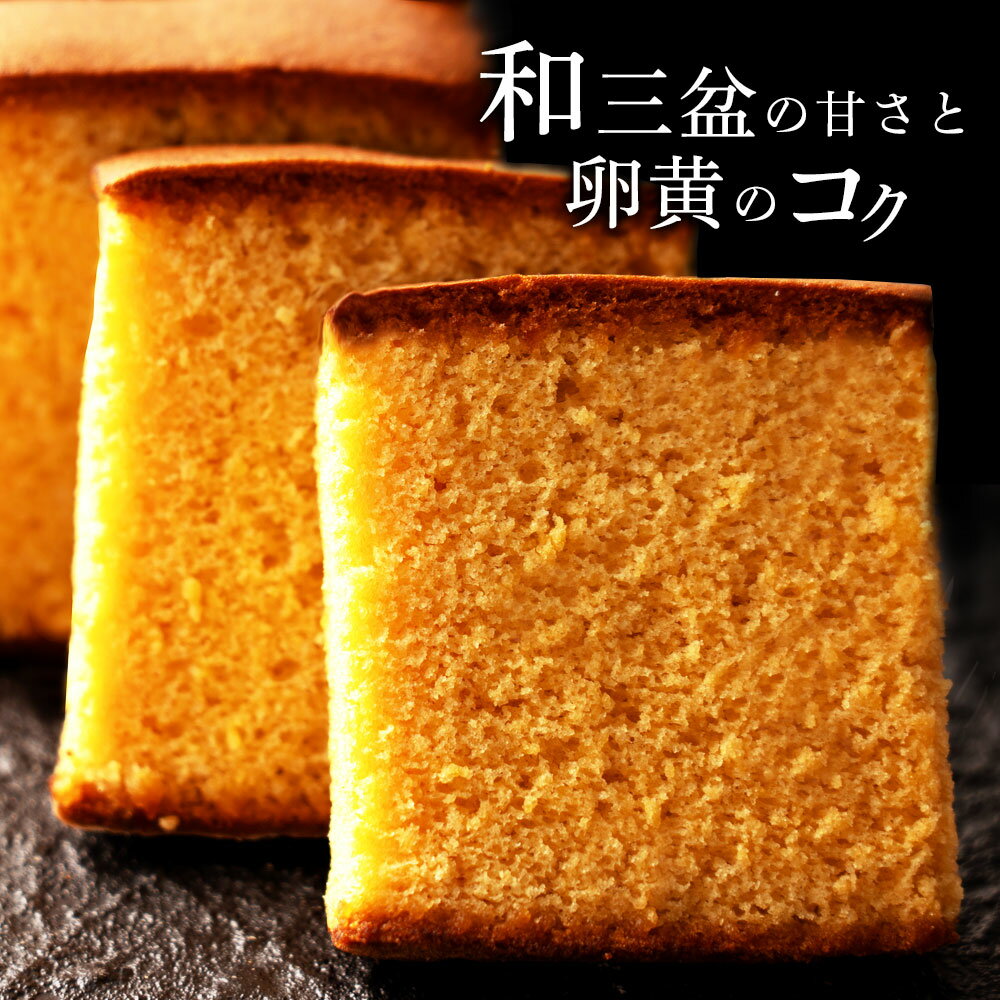 クッキー・焼き菓子人気ランク58位　口コミ数「0件」評価「0」「【ふるさと納税】スイーツ 【和三盆糖100%使用】 和三盆カステラ 4切れ 讃岐和三盆糖使用 焼き菓子 お供え お菓子 和菓子 和三盆 贈答 ギフト お礼 お取り寄せ お中元 御中元 プレゼント」