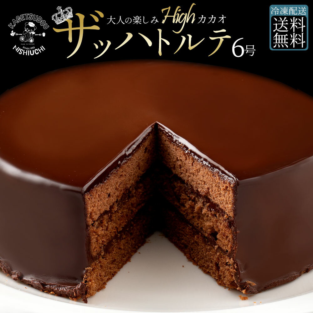 15位! 口コミ数「0件」評価「0」ハイカカオ ザッハトルテ スイーツ ケーキ ザッハートルテ スイーツ 誕生日ケーキ バースデーケーキ お祝い 記念日 ギフト お取り寄せ ス･･･ 