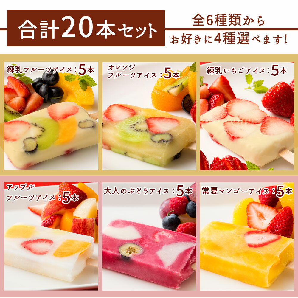 【ふるさと納税】 アイス 【果物の宝石箱のようなまるごと贅沢！】 果肉いっぱいどきゅんと アイスキャンディ— 6種から3種選べる 合計20本 詰め合わせ 【 冷凍便 フルーツ アイスクリーム かわいい スイーツ 氷菓 高級 香川県 三豊市 20,000円 台 返礼品 本気モード 】
