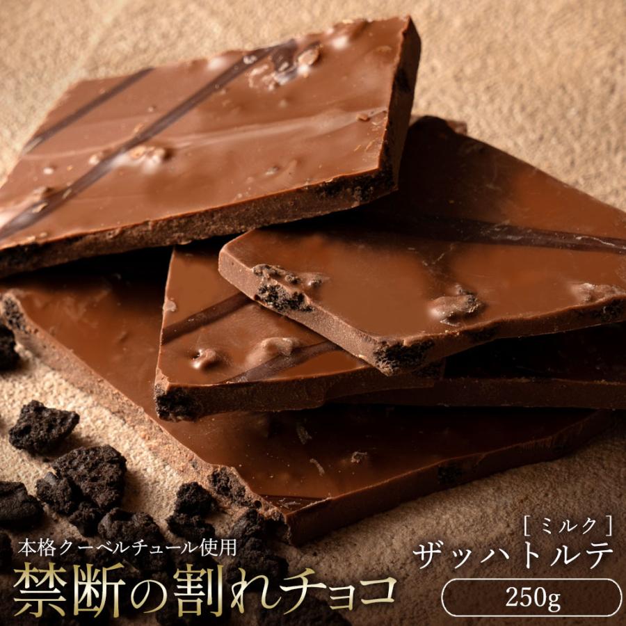 【ふるさと納税】【10月～4月配送限定】スイーツ 割れチョコ ザッハトルテ 250g割れチョコ 訳あり チョコレート チョコ 割れチョコ スイーツ詰め合わせ 大量 お菓子 子供 お取り寄せスイーツ規格外 不揃い 禁断の割れチョコショコラティエ お試し
