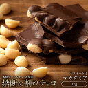 【ふるさと納税】スイーツ 割れチョコ ごろごろマカダミア 1kg割れチ...(4)
