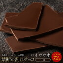 【ふるさと納税】スイーツ 割れチョコ ハイカカオ 72% 1kg割れチ...(4)