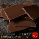 【ふるさと納税】スイーツ 割れチョコ ハイカカオ 86% 1kg割れチ...(4)