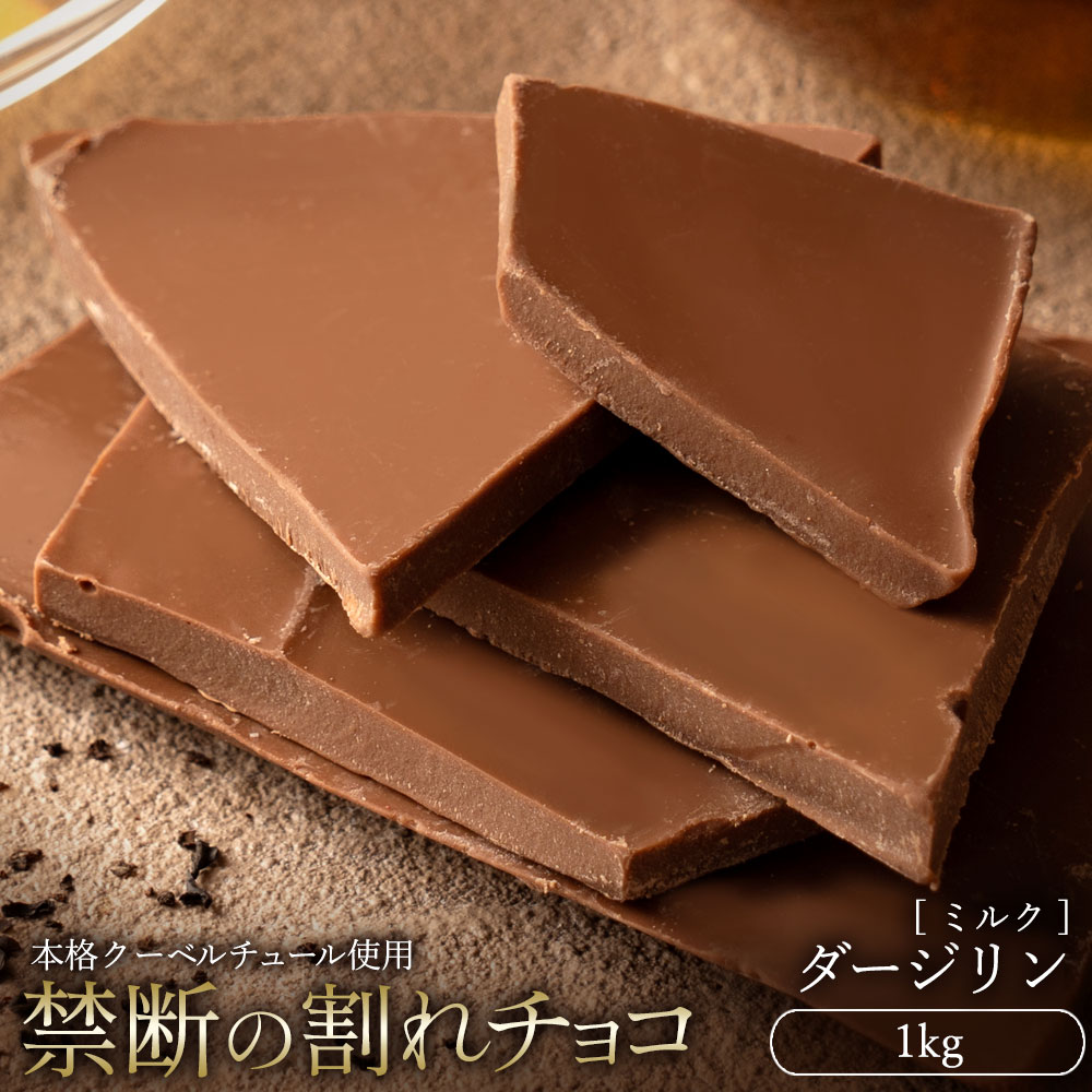 スイーツ 割れチョコ ダージリン 1kg割れチョコ 訳あり チョコレート チョコ 割れチョコ スイーツ詰め合わせ 大量 お菓子 子供 お取り寄せスイーツ規格外 不揃い 10000円