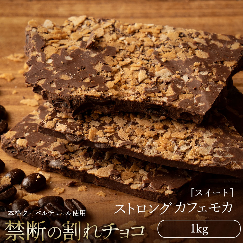 【ふるさと納税】スイーツ 割れチョコ ストロングカフェモカ 1kg割れチョコ 訳あり チョコレート チョコ 割れチョコ スイーツ詰め合わせ 大量 お菓子 子供 お取り寄せスイーツ