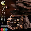 【ふるさと納税】6種類から選べる 割れチョコハイカカオ 1kg×2種類...(4)