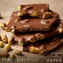 【ふるさと納税】スイーツ 割れチョコ ごろごろピスタチオ 1kg×2割れチョコ 訳あり チョコレート チョコ 割れチョコ スイーツ詰め合わせ 大量 お菓子 子供...