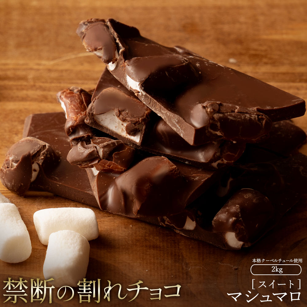 【ふるさと納税】スイーツ 割れチョコ マシュマロ 1kg×2割れチョコ 訳あり チョコレート チョコ 割れ...