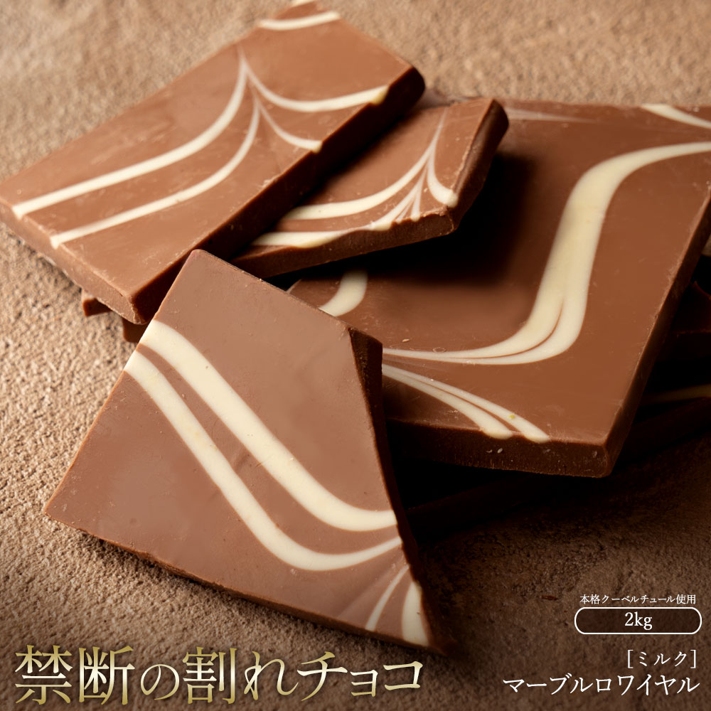 27位! 口コミ数「0件」評価「0」スイーツ 割れチョコ マーブルロワイヤル ミルク 1kg×2割れチョコ 訳あり チョコレート チョコ 割れチョコ スイーツ詰め合わせ 大量 ･･･ 