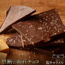 【ふるさと納税】スイーツ 割れチョコ 塩キャラメル 1kg×2割れチョコ 訳あり チョコレート チョコ 割れチョコ スイーツ詰め合わせ 大量 お菓子 子供 お取...