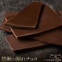 【ふるさと納税】スイーツ 割れチョコ ハイカカオ 72% 1kg×2割れチョコ 訳あり チョコレート チョコ 割れチョコ スイーツ詰め合わせ 大量 お菓子 子供...