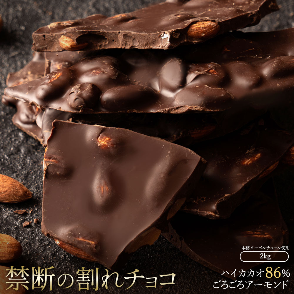 10位! 口コミ数「0件」評価「0」スイーツ 割れチョコ ハイカカオ86%ごろごろアーモンド1kg×2割れチョコ 訳あり チョコレート チョコ 割れチョコ スイーツ詰め合わせ ･･･ 