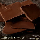 【ふるさと納税】スイーツ 割れチョコ ハイカカオ 86% 1kg×2割れチョコ 訳あり チョコレート チョコ 割れチョコ スイーツ詰め合わせ 大量 お菓子 子供...