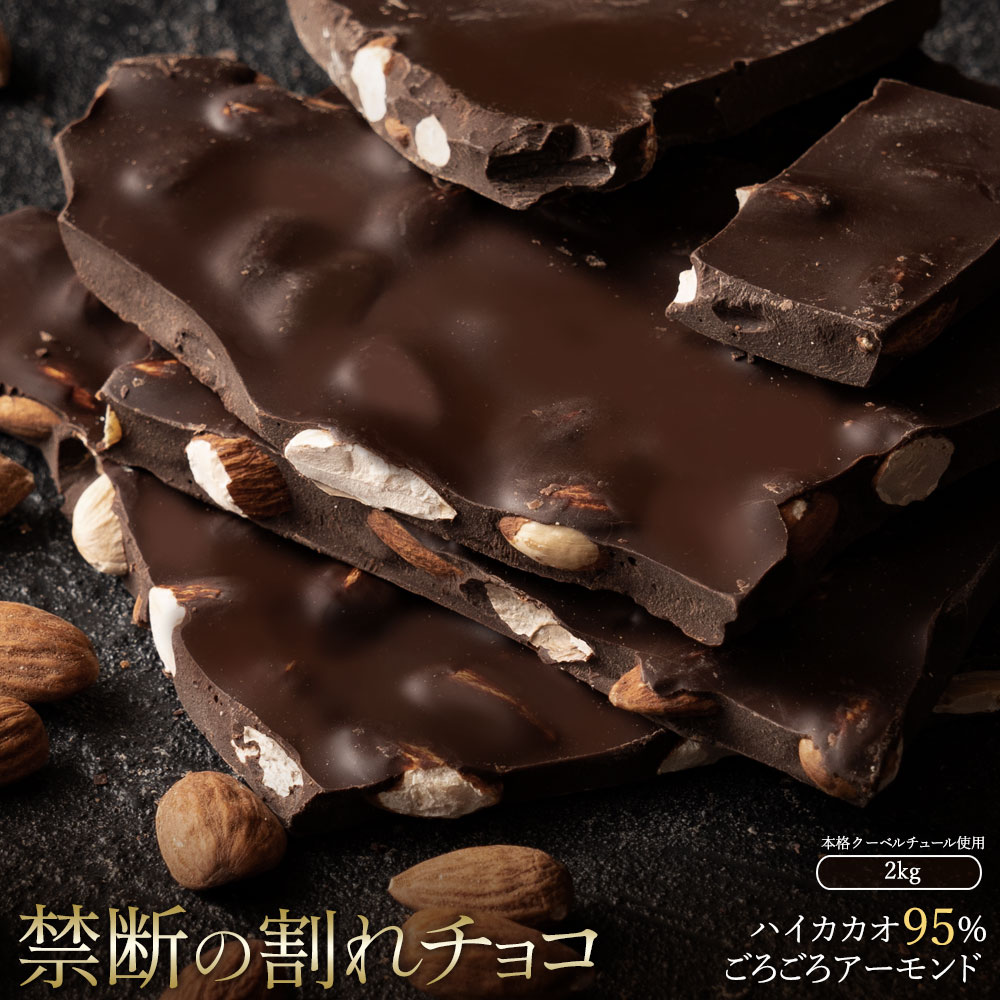 【ふるさと納税】スイーツ 割れチョコ ハイカカオ95%ごろごろアーモンド 1kg×2割れチョコ 訳あり チョコレート チョコ 割れチョコ スイーツ詰め合わせ 大量 お菓子 子供 お取り寄せスイーツ