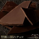 【ふるさと納税】スイーツ 割れチョコ ハイカカオ 95% 1kg×2割れチョコ 訳あり チョコレート チョコ 割れチョコ スイーツ詰め合わせ 大量 お菓子 子供...