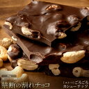 【ふるさと納税】スイーツ 割れチョコ ごろごろカシューナッツ 1kg×2割れチョコ 訳あり チョコレート チョコ 割れチョコ スイーツ詰め合わせ 大量 お菓子 ...