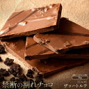 【ふるさと納税】スイーツ 割れチョコ ザッハトルテ 1kg×2割れチョコ 訳あり チョコレート チョコ 割れチョコ スイーツ詰め合わせ 大量 お菓子 子供 お取...