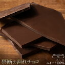 【ふるさと納税】スイーツ 割れチョコ スイートチョコ 1kg×2割れチ...(4)
