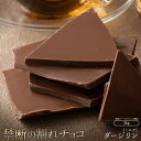 【ふるさと納税】スイーツ 割れチョコ ダージリン 1kg×2割れチョコ 訳あり チョコレート チョコ 割れチョコ スイーツ詰め合わせ 大量 お菓子 子供 お取り...