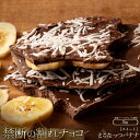 【ふるさと納税】スイーツ 割れチョコ とこなっつバナナ 1kg×2割れ...(4)